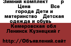 Зимний комплект REIMA р.110 › Цена ­ 3 700 - Все города Дети и материнство » Детская одежда и обувь   . Кемеровская обл.,Ленинск-Кузнецкий г.